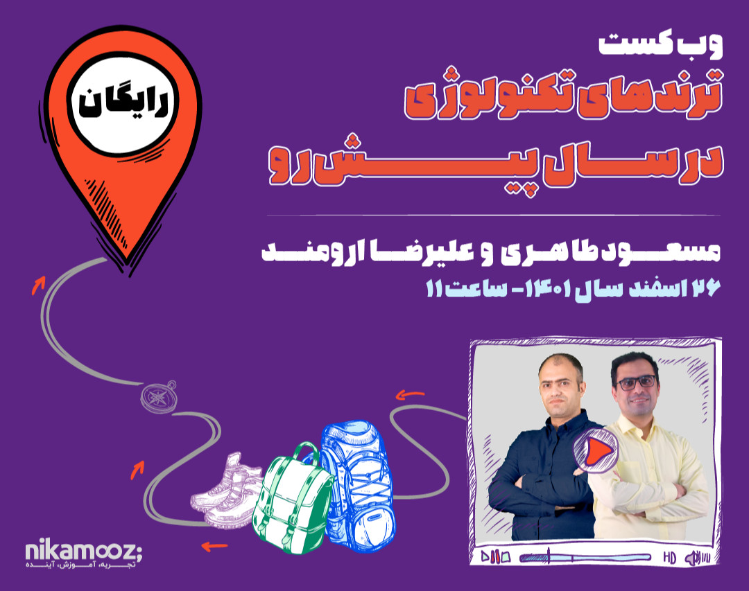 وبینار ترندهای تکنولوژی در سال پیش رو