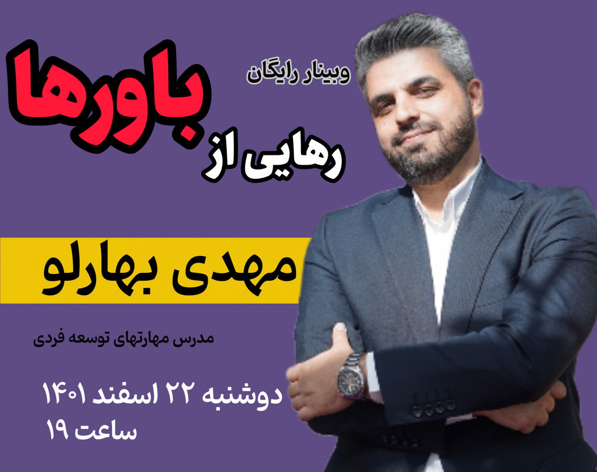 وبینار رهایی از باورها