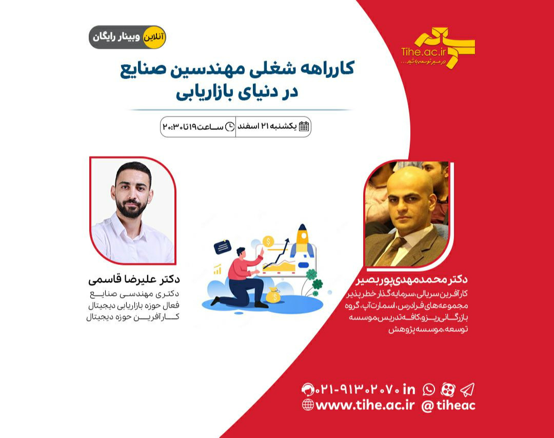 وبینار کارراهه شغلی مهندسین صنایع در دنیای بازاریابی