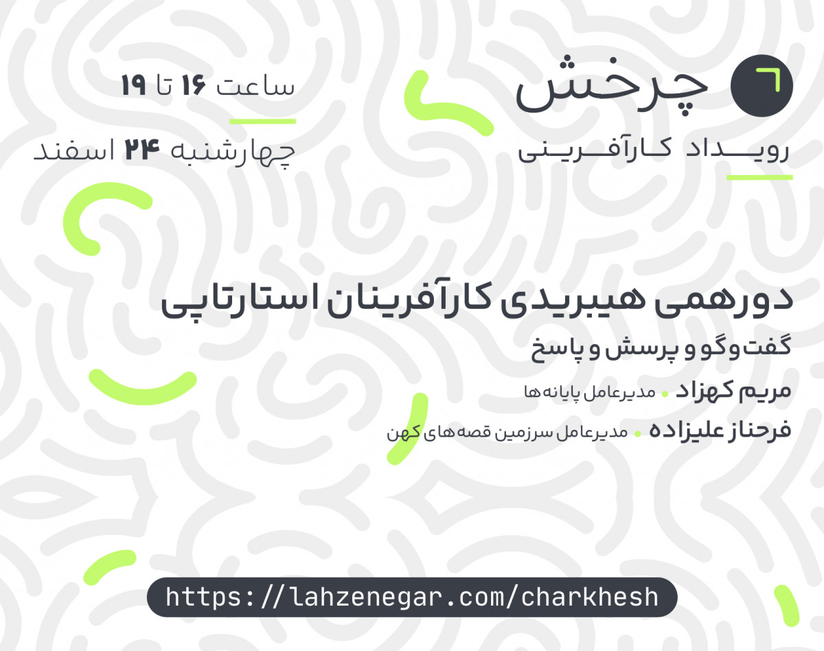 سومین رویداد هیبریدی کارآفرینی چرخش | گفتگوی مدیران عامل پایانه‌ها و سرزمین قصه‌های کهن