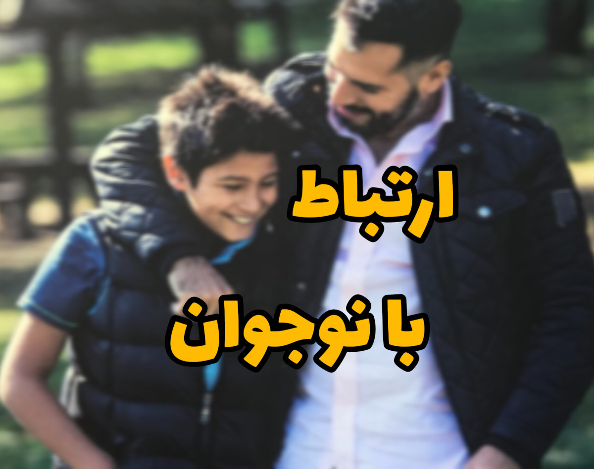 وبینار نفوذ در قلب نوجوان با شنوندگی فعال