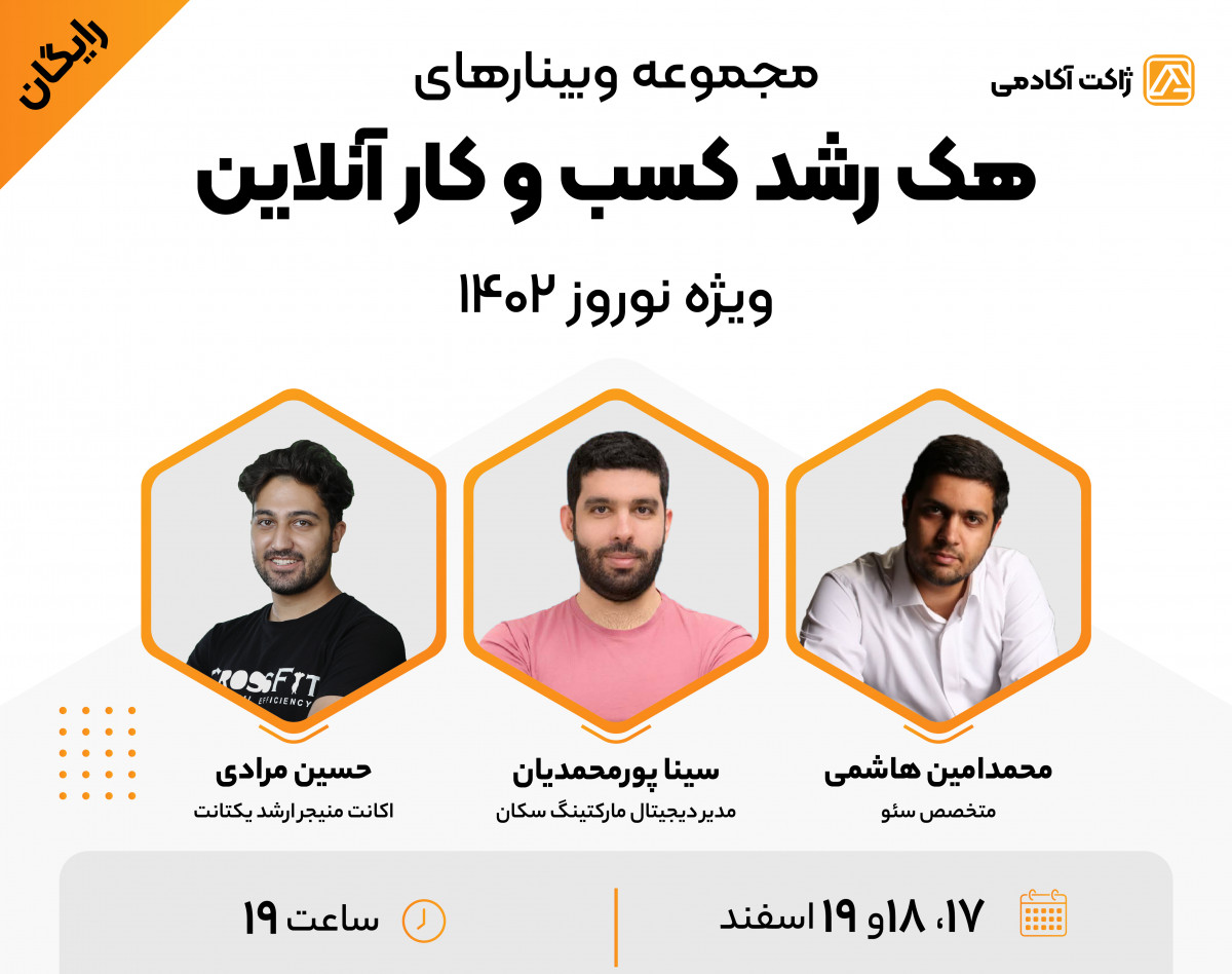 مجموعه وبینارهای هک رشد کسب و کار آنلاین | ویژه افزایش فروش در نوروز ۱۴۰۲
