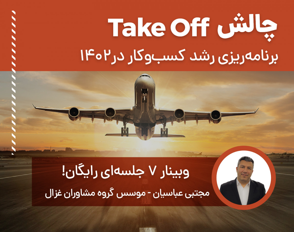 تیک آف - برنامه‌ریزی رشد کسب‌وکار در سال ۱۴۰۲