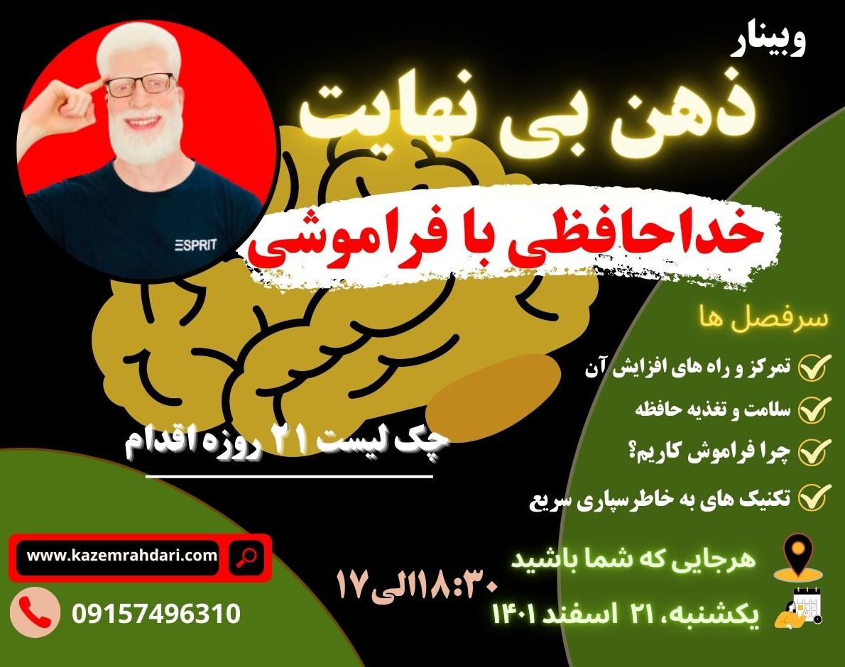 وبینار ذهن بی نهایت