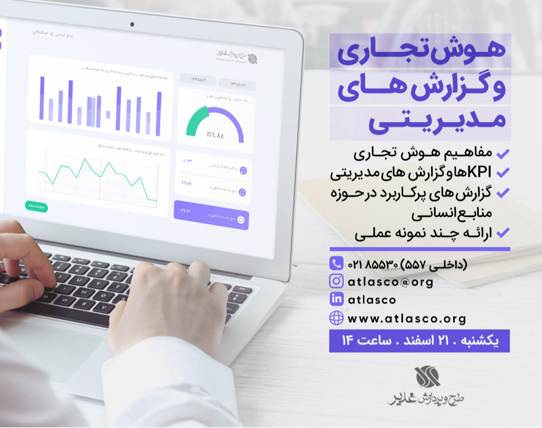 وبینار هوش تجاری و گزارش های مدیریتی