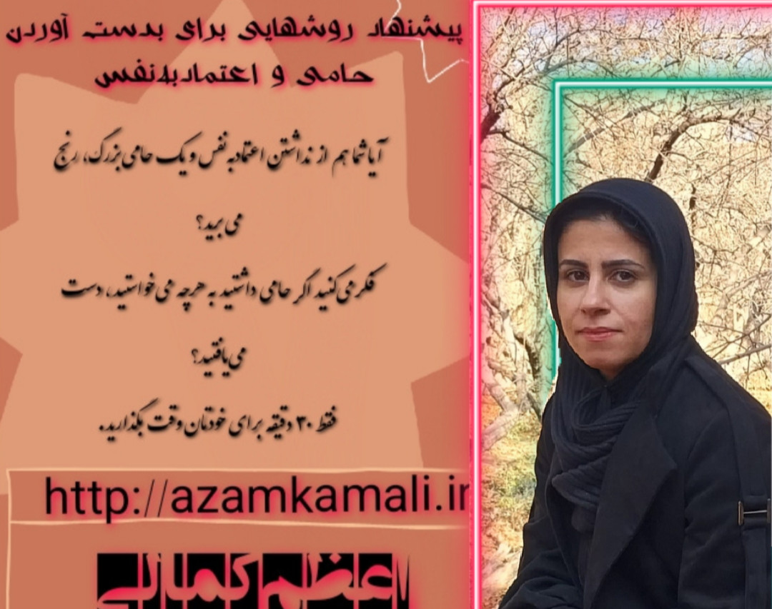 وبینار معرفی یک اعتمادبه‌نفس و حامیِ واقعی که همیشه همراه شماست، و وابسته شدن به آن، هیچ ضرری به شما نمی‌رساند..