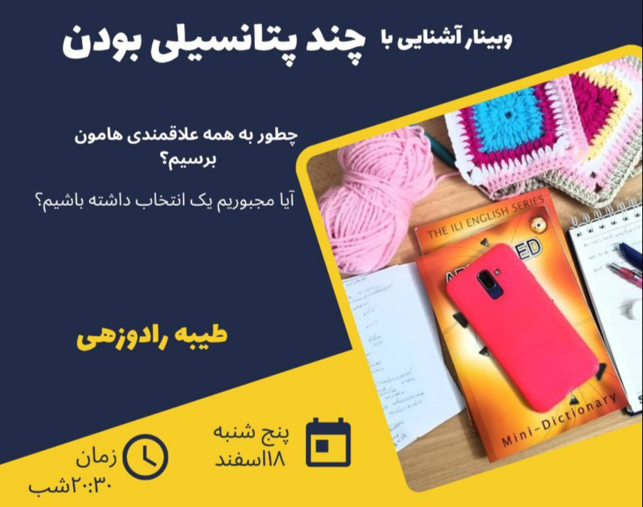 وبینار تعریف چندپتانسیلی بودن و معرفی الگوهای کاری آن‌ها