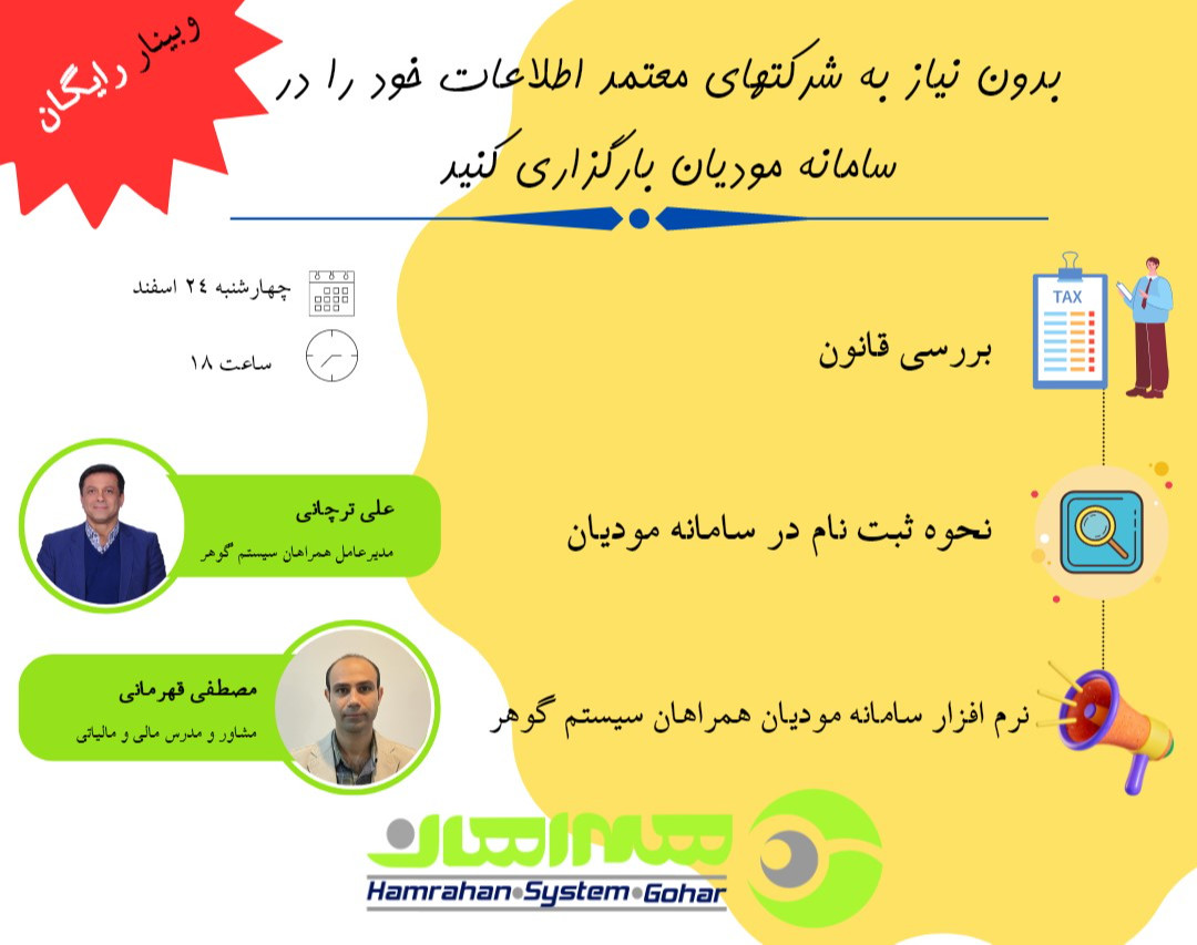 وبینار بدون نیاز به شرکتهای معتمد، اطلاعات فروشتان را در سامانه مودیان بارگزاری کنید!