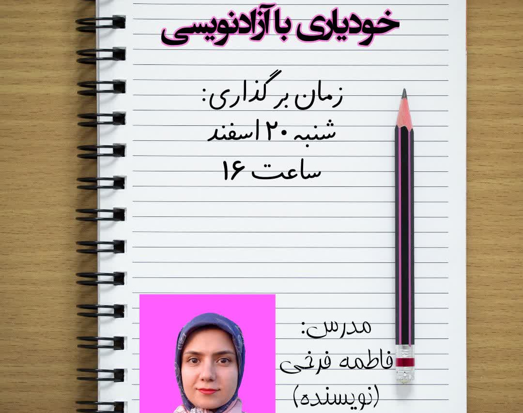 وبینار خودیاری با آزادنویسی