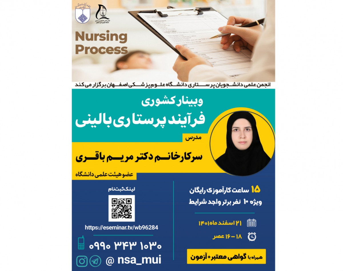 وبینار کشوری فرایند پرستاری بالینی