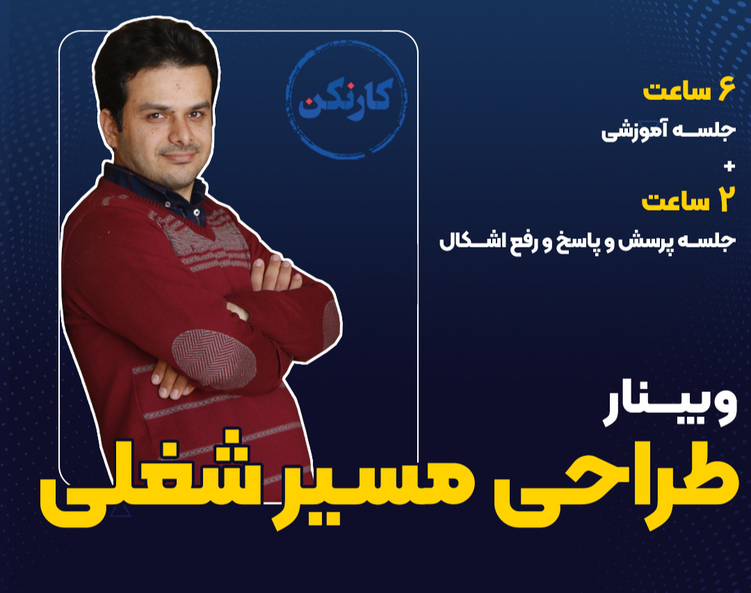 وبینار طراحی مسیر شغلی