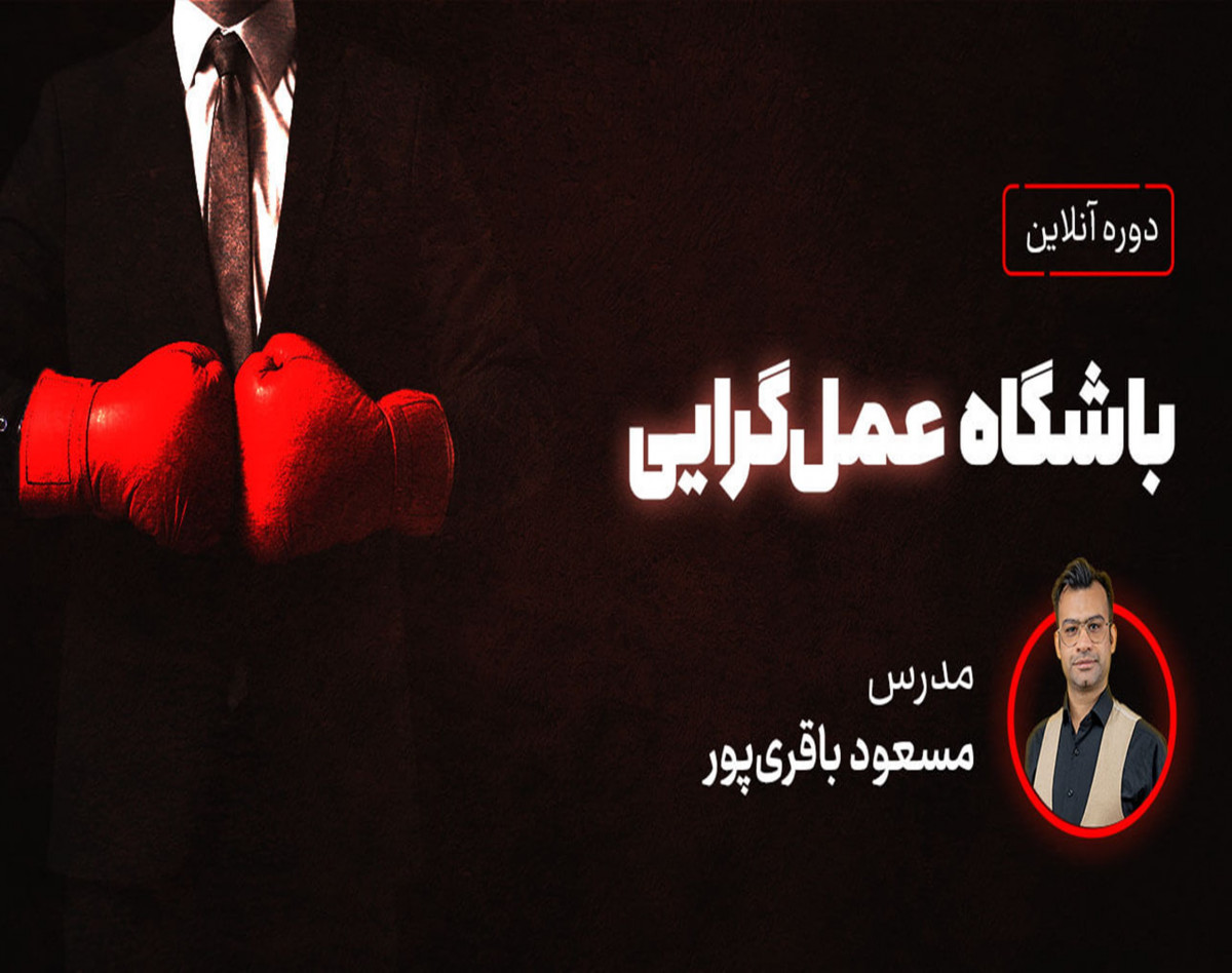 وبینار دوره جامع باشگاه عملگرایی