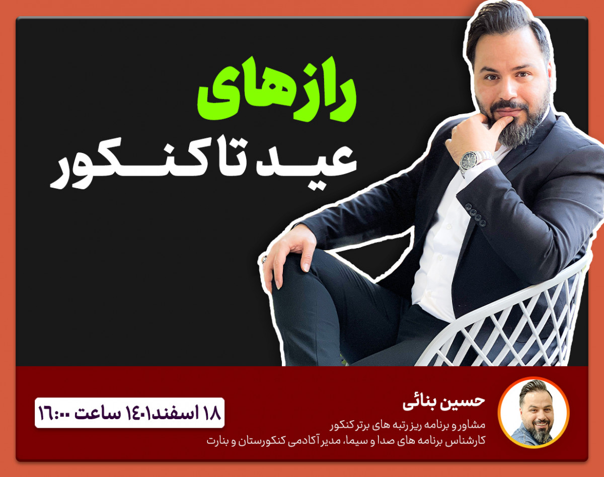 وبینار موفقیت در کنکور