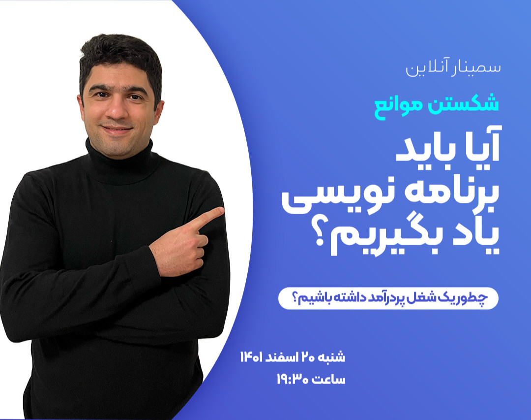 وبینار شکستن موانع: آیا برنامه نویسی یاد بگیریم؟ راهنمای شروع