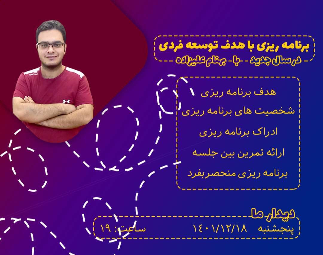 وبینار برنامه ریزی با هدف توسعه فردی در سال جدید