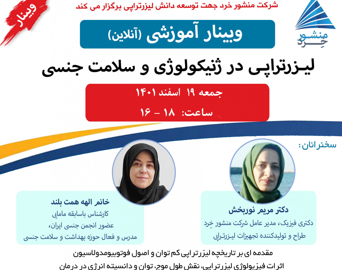 وبینار لیـزرتراپـی در ژنیکولوژی