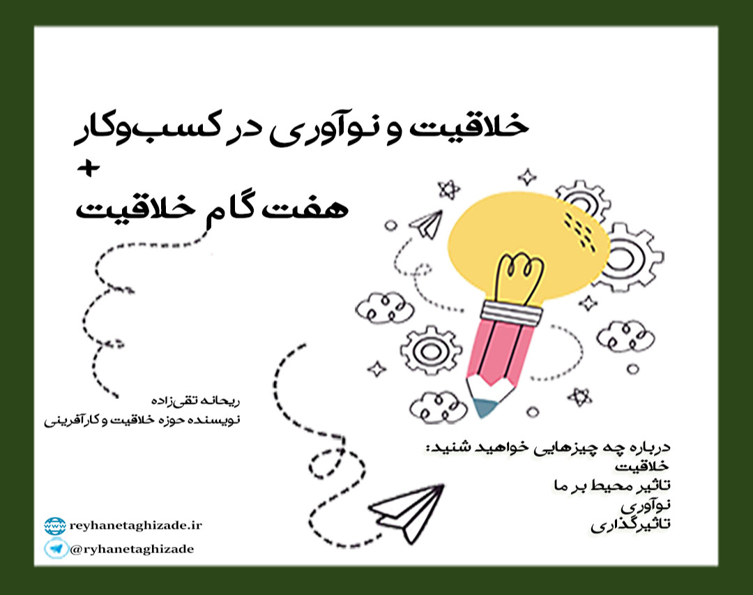 وبینار خلاقیت و نوآوری در کسب‌وکار + هفت‌گام خلاقیت