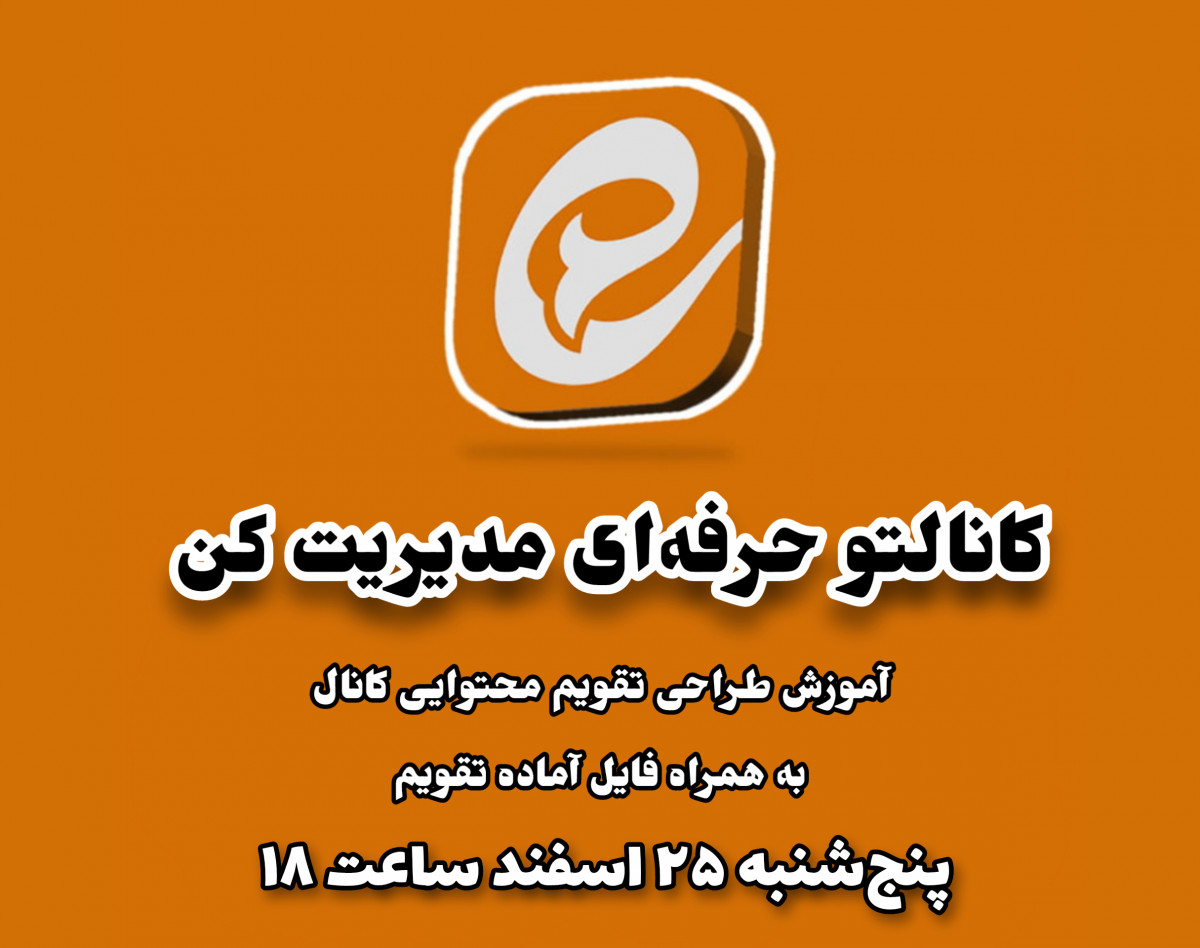 وبینار تقویم محتوایی تخصصی بچین😉