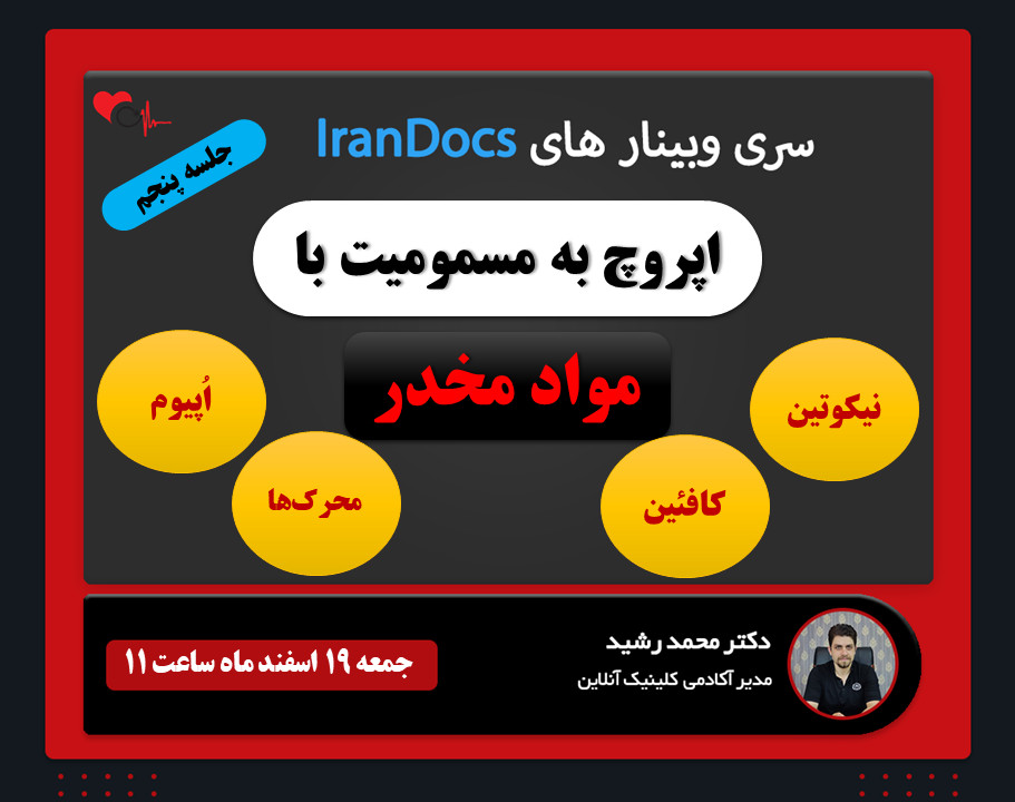 سری وبینار های IranDocs - مسمومیت با مواد مخدر (نیکوتین، کافئین، محرک ها و اپیوم)