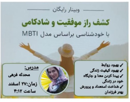 وبینار کشف راز موفقیت و شادکامی با خودشناسی