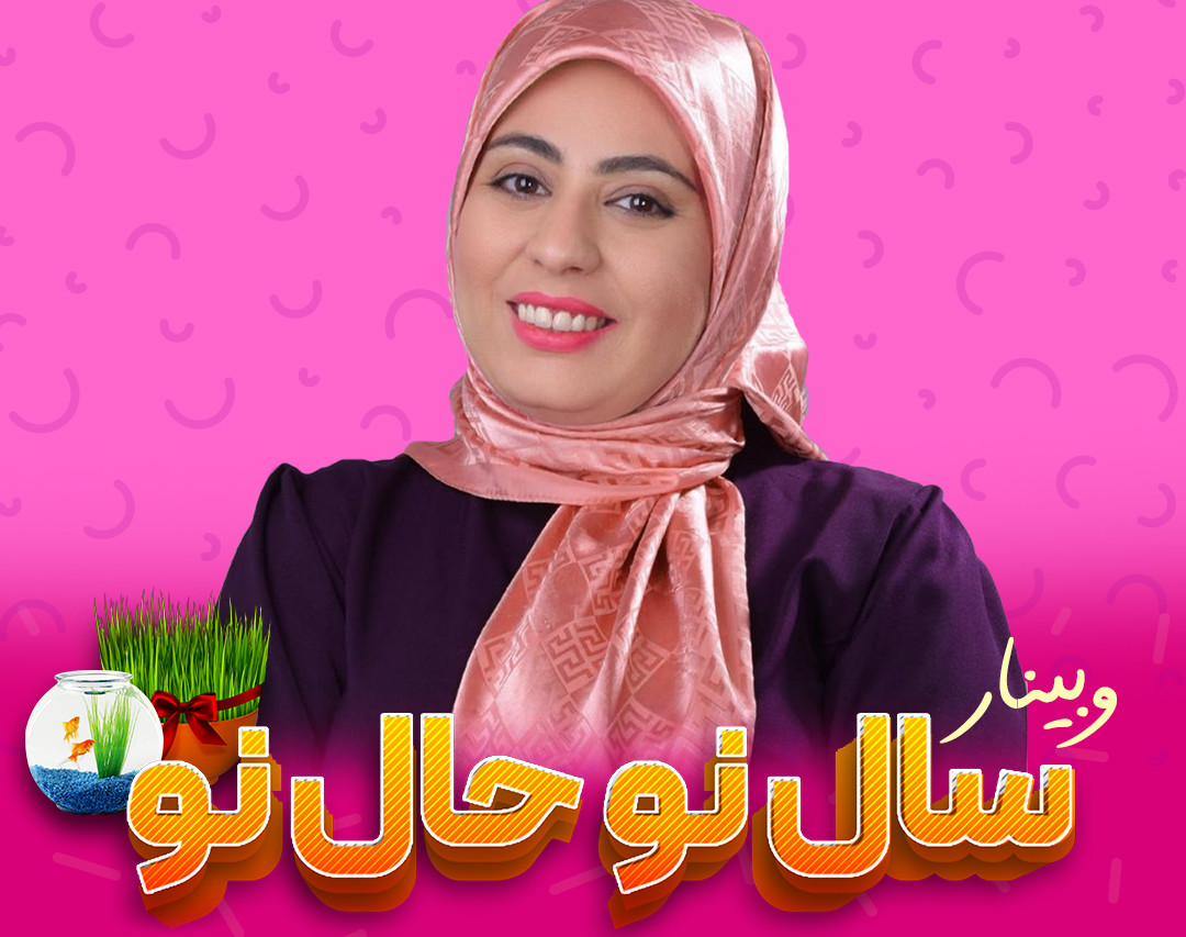 وبینار سال نو حال نو