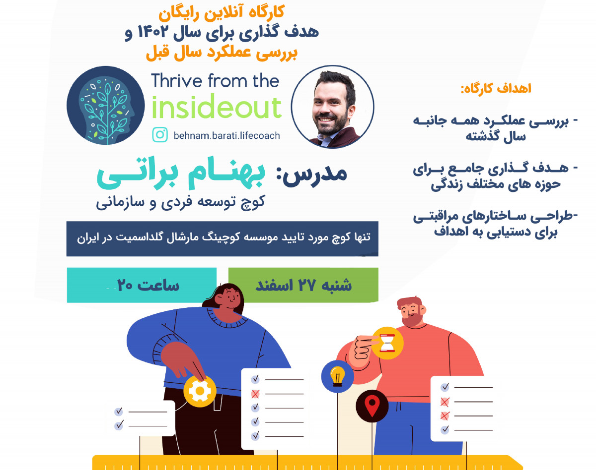 وبینار کارگاه رایگان هدف گذاری برای سال 1402 و بررسی عملکرد سال قبل
