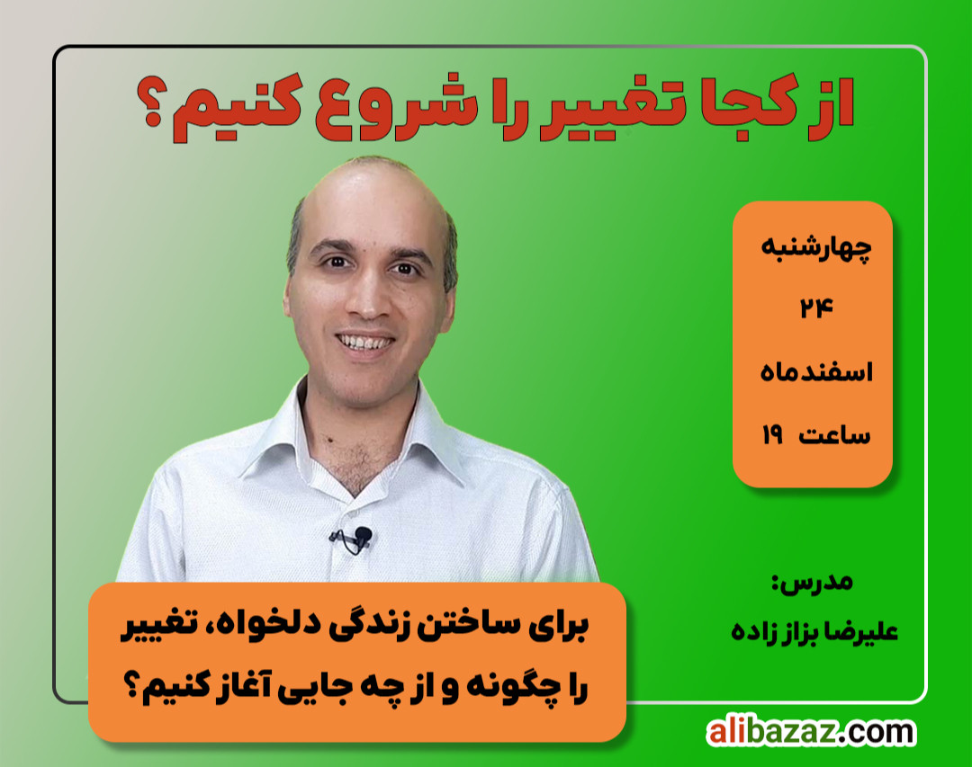 وبینار از کجا تغییر را شروع کنیم؟