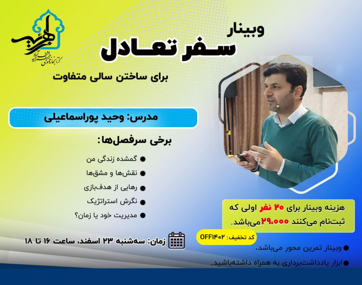 وبینار "سفر تعادل"