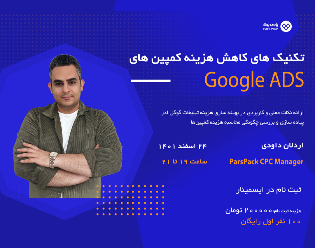 وبینار تکنیک های کاهش هزینه کمپین‌های گوگل ادز (Google ADS)