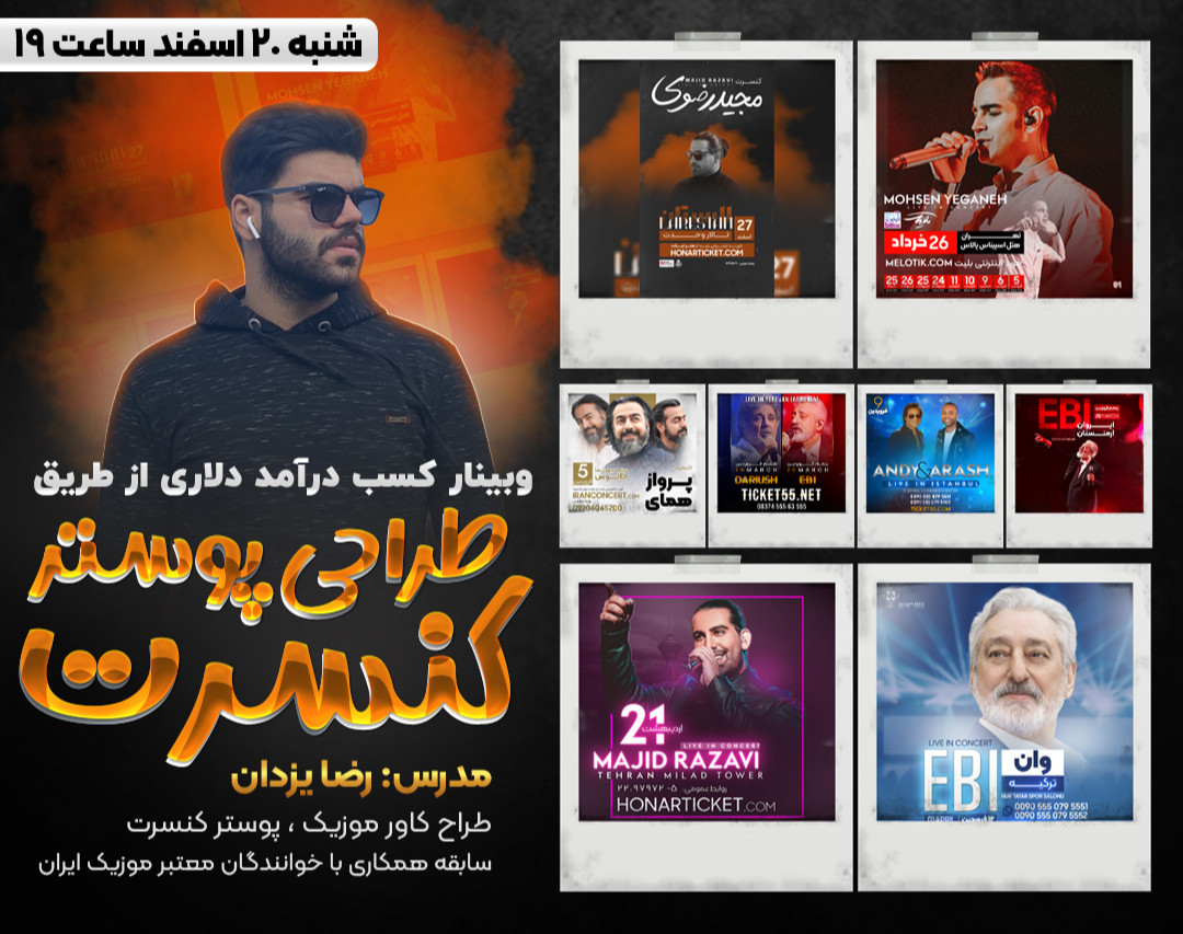 وبینار کسب درآمد دلاری از طریق طراحی پوستر کنسرت