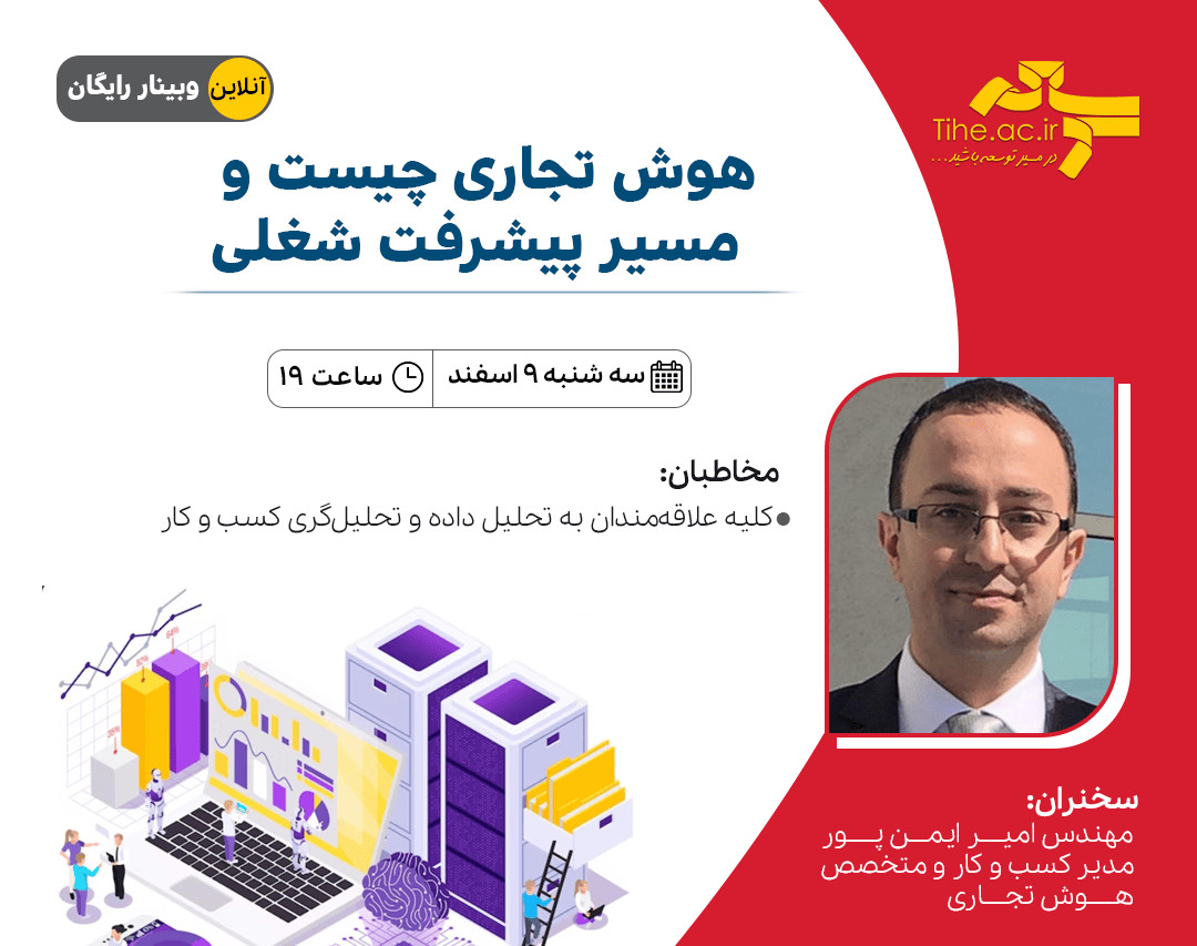 وبینار رایگان هوش تجاری چیست و مسیر پیشرفت شغلی