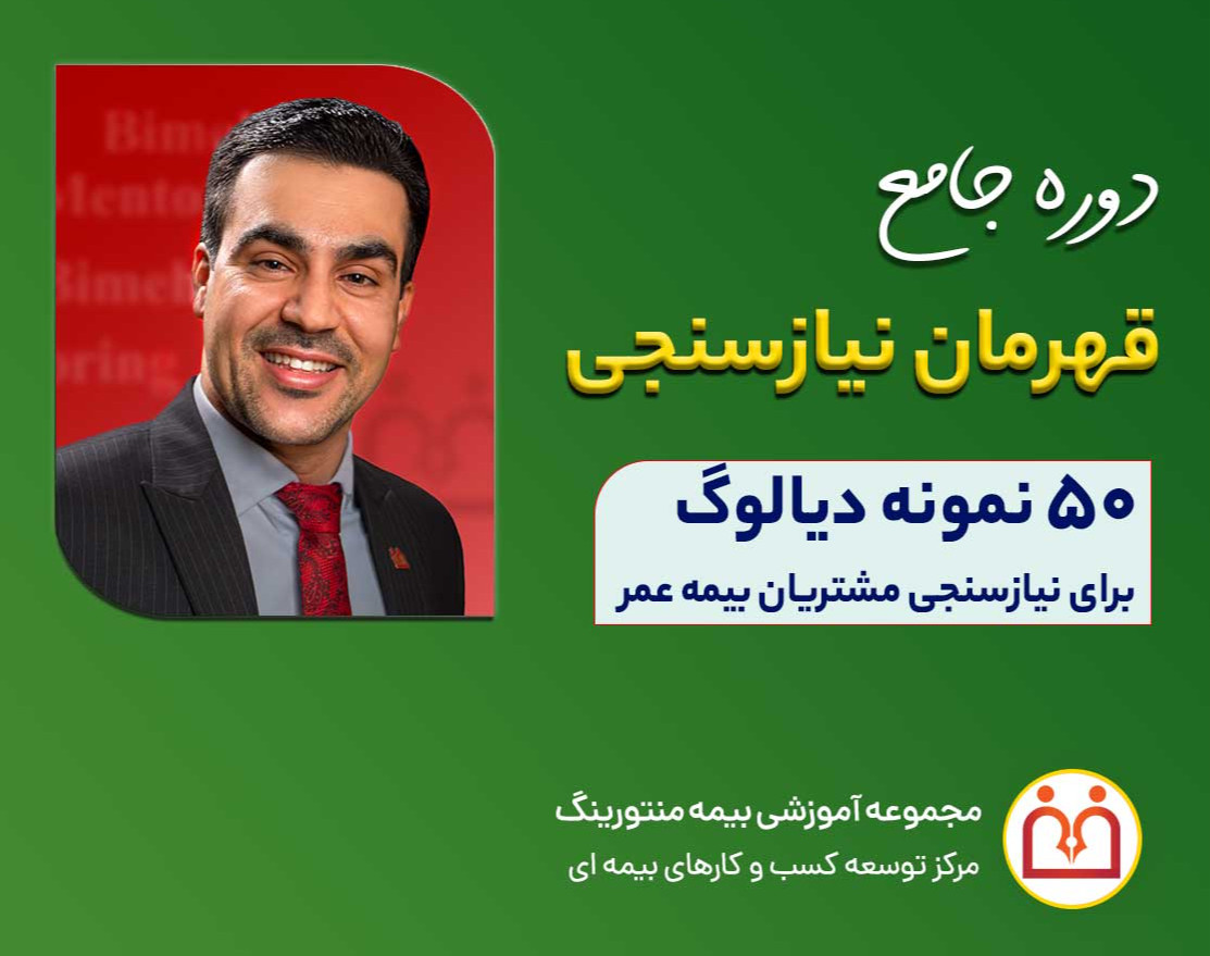 ویدئو وبینار قهرمان نیازسنجی (دوره آموزشی نیازسنجی بیمه عمر+ 50 دیالوگ فروش)