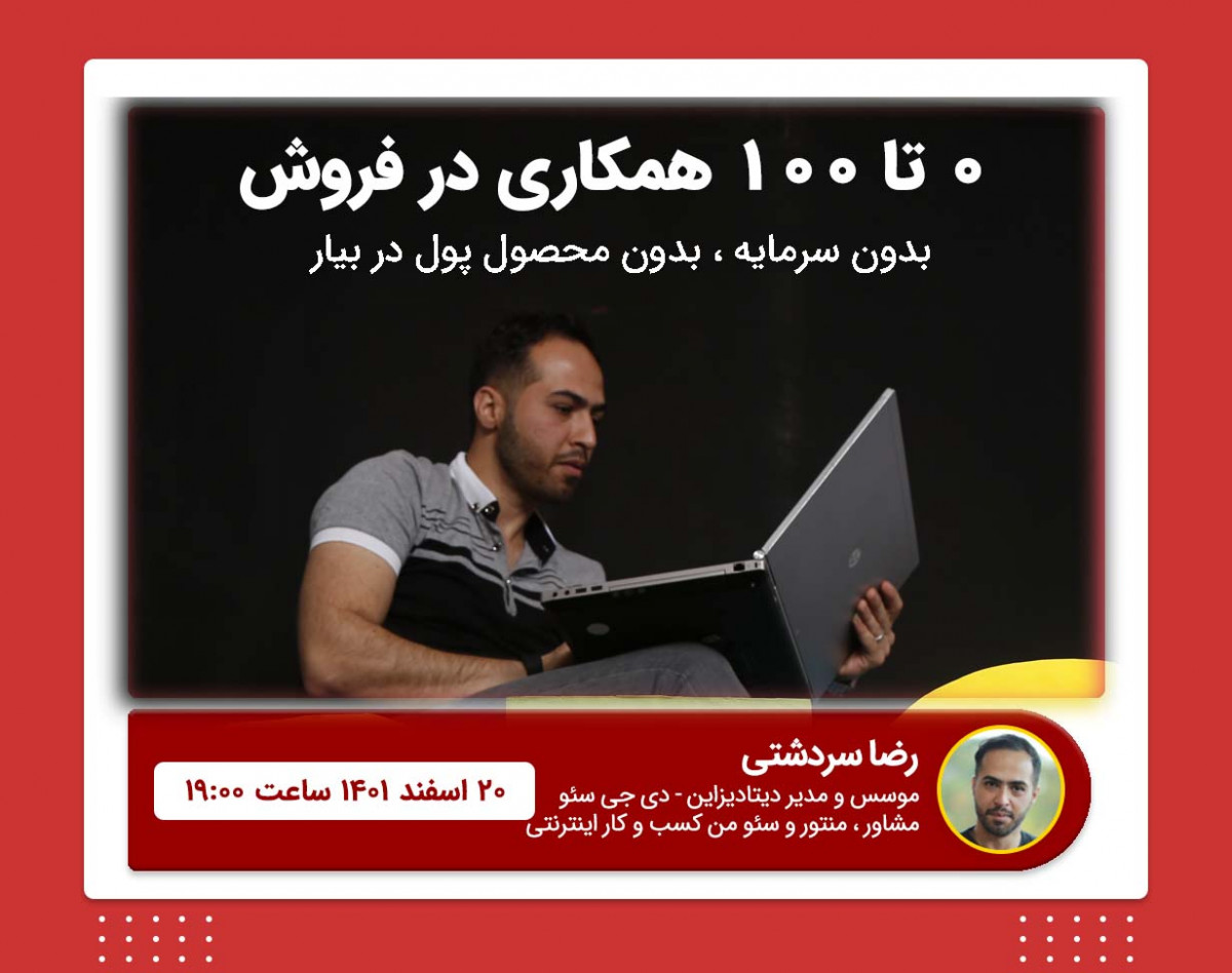 وبینار آموزش 0 تا 100 همکاری در فروش ، افیلیت مارکتینگ - بدون محصول پول در بیار !!!