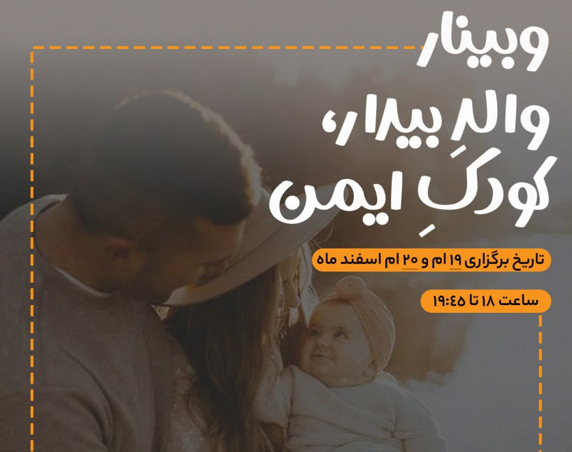 وبینار والد بیدار، کودک ایمن