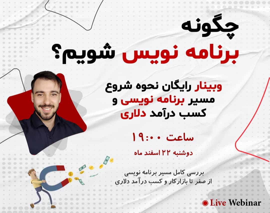 وبینار رایگان نحوه شروع مسیر برنامه نویسی و کسب درآمد دلاری