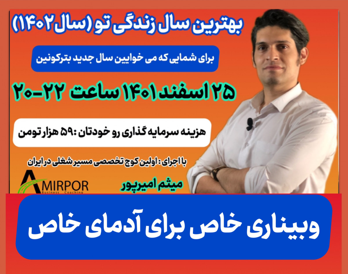 وبینار بهترین سال زندگی تو (سال ۱۴۰۲)