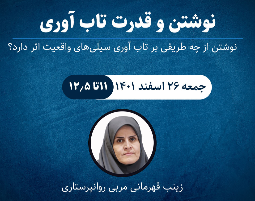 وبینار نوشتن و قدرت تاب آوری