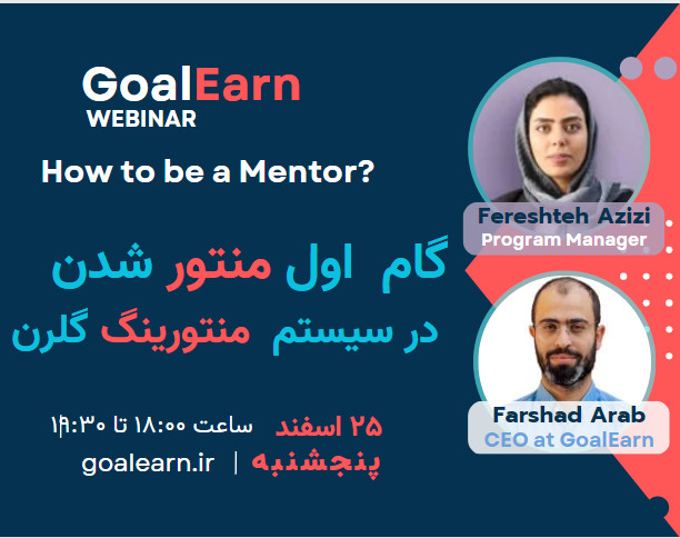 وبینار گام اول منتور شدن، در سیستم منتورینگ گلرن
