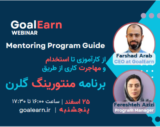 از کارآموزی تا استخدام و مهاجرت کاری از طریق برنامه منتورینگ گلرن