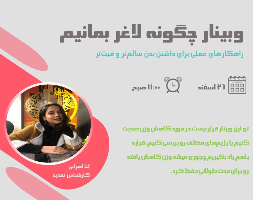 وبینار چگونه لاغر بمانیم