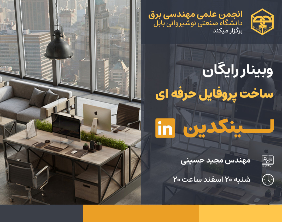 وبینار ساخت پروفایل حرفه‌‌ای لینکدین (Linkedin)