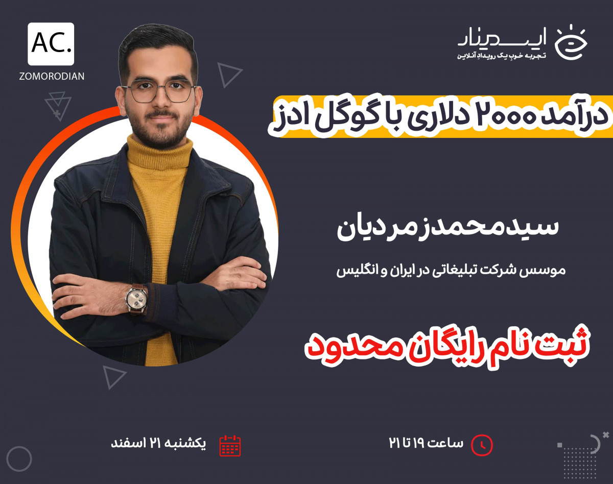 وبینار درآمد 2000 دلاری با گوگل ادز در 6 هفته