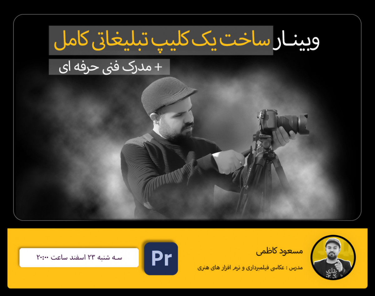 وبینار ساخت کامل یک کلیپ تبلیغاتی+مدرک فنی حرفه ای