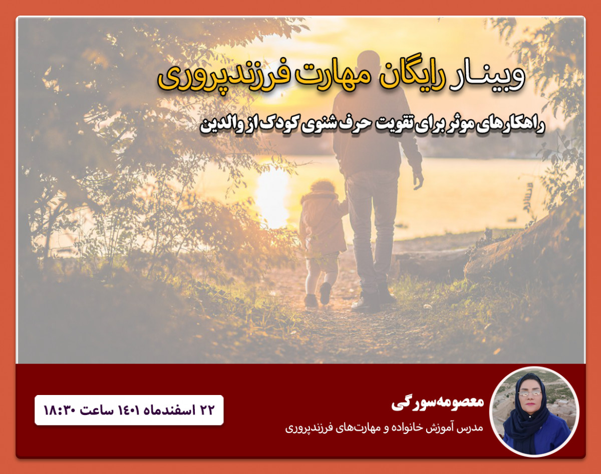 وبینار راهکارهایی مفید برای حرف‌شنوی کودکان