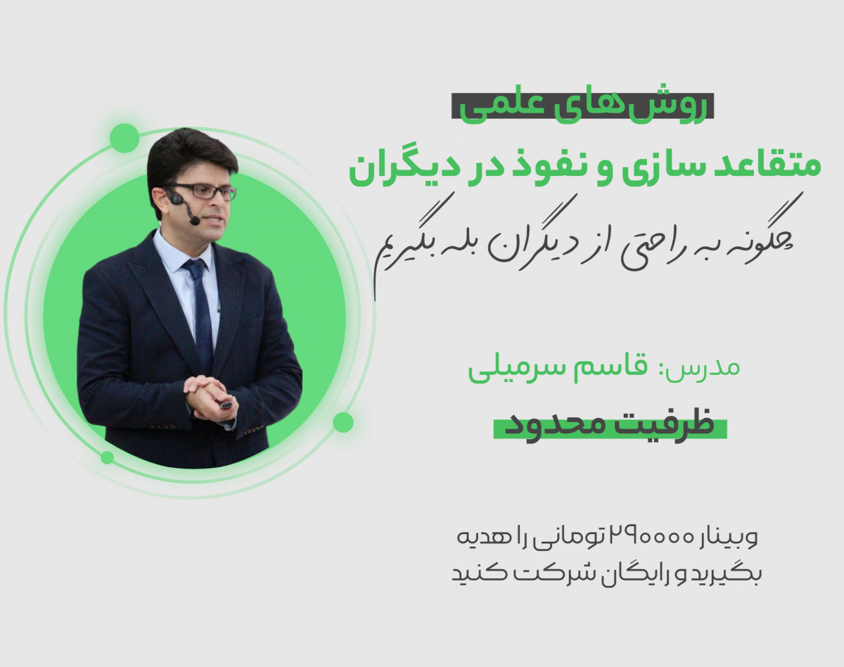 وبینار روش‌های علمی متقاعدسازی و نفوذ بر دیگران