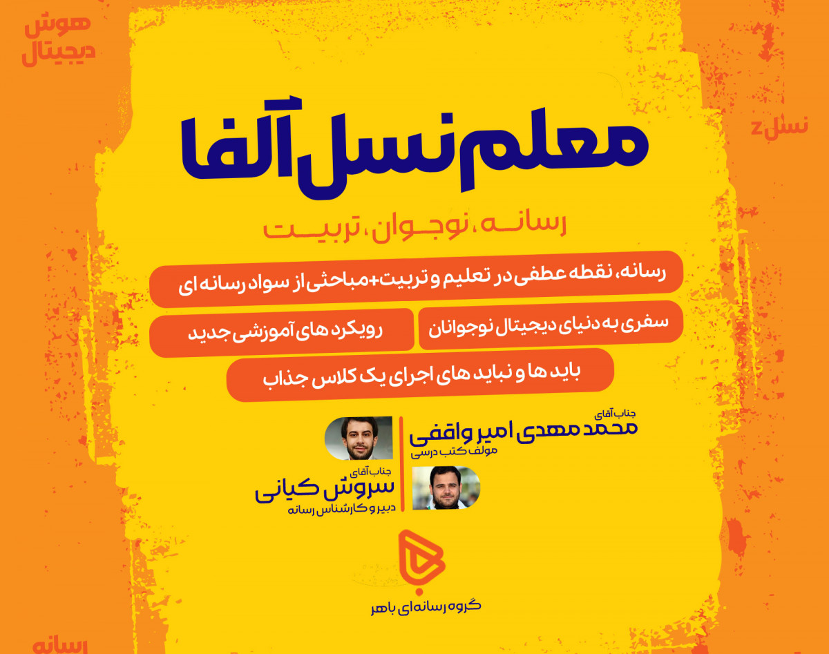 ویدئو وبینار معلم نسل آلفا