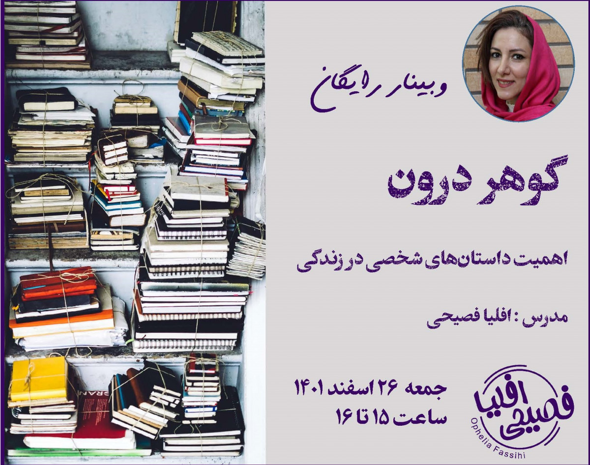 وبینار گوهر درون | اهمیت داستان‌های شخصی در زندگی