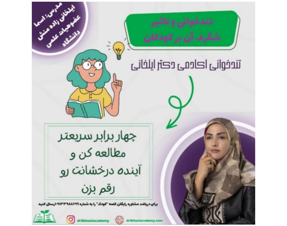 وبینار تندخوانی کودکان آکادمی دکتر ایلخانی