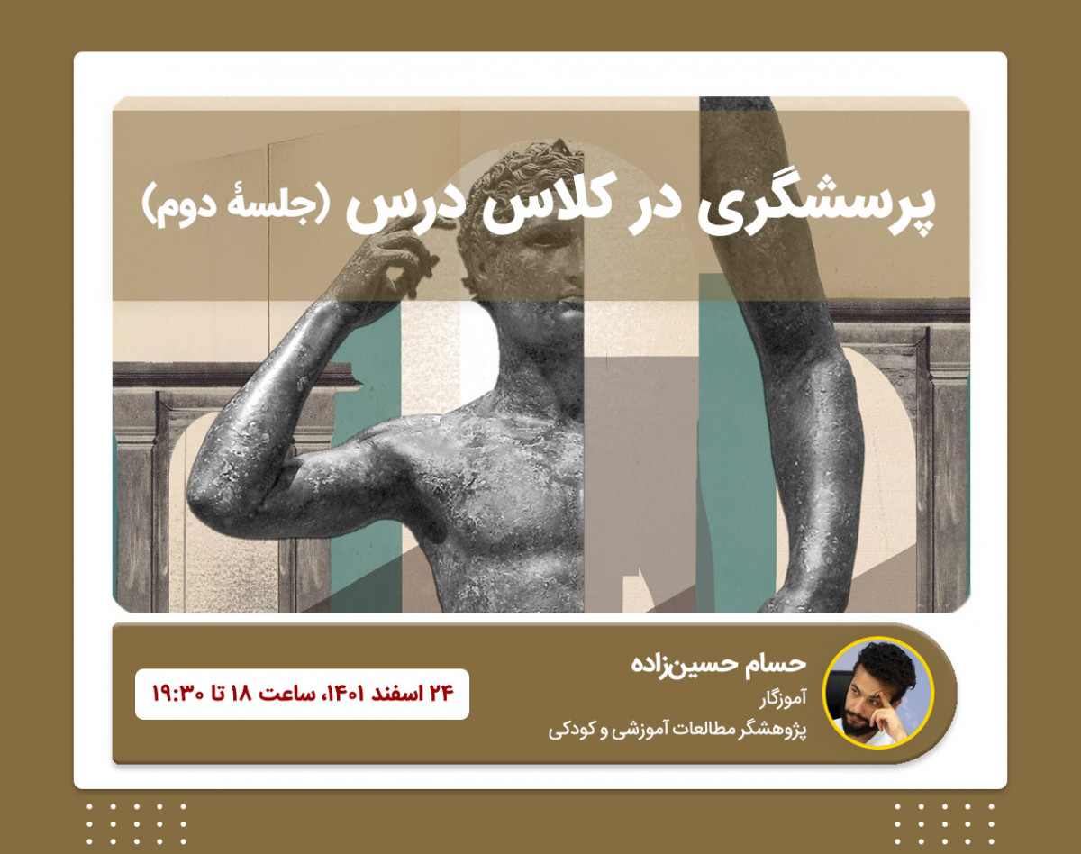 وبینار پرسشگری در کلاس درس (جلسۀ دوم)