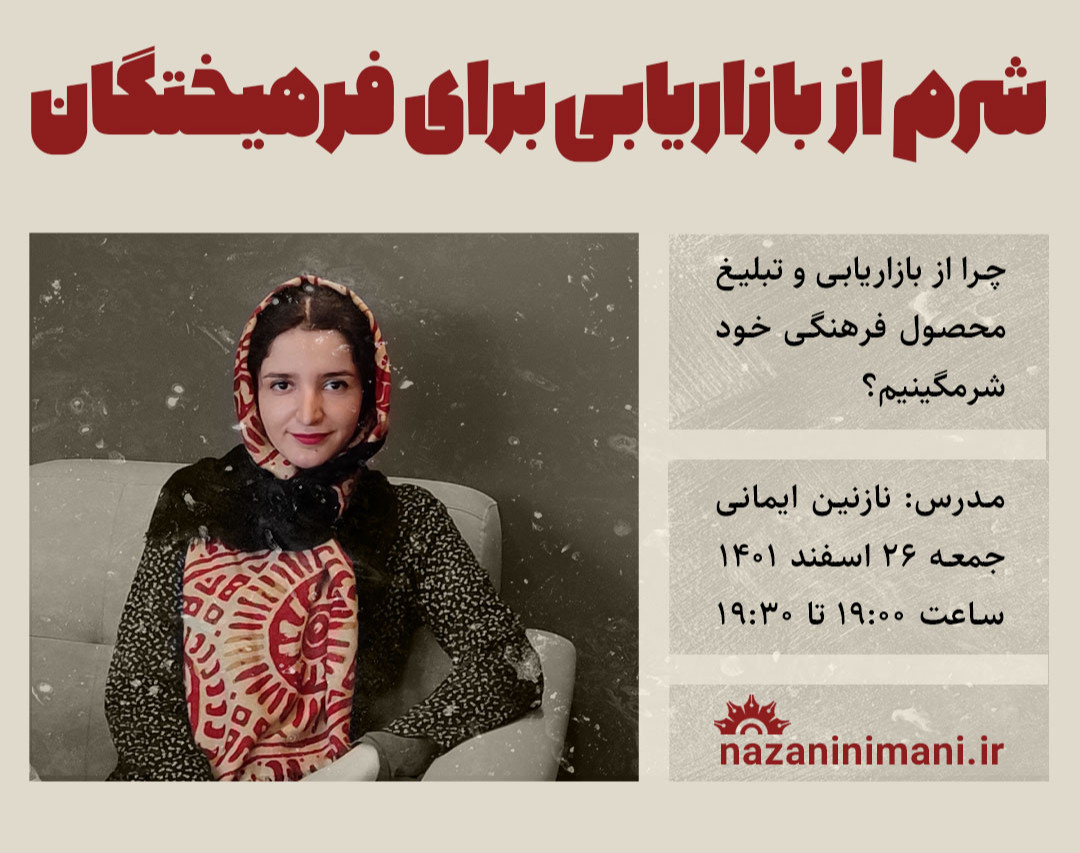 شرم از بازاریابی برای فرهیختگان